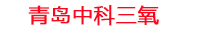 抚顺工厂化水产养殖设备_抚顺水产养殖池设备厂家_抚顺高密度水产养殖设备_抚顺水产养殖增氧机_中科三氧水产养殖臭氧机厂家